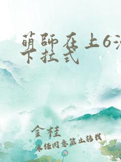 萌师在上6漫画下拉式