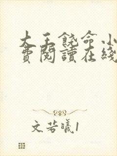 大王饶命小说免费阅读在线