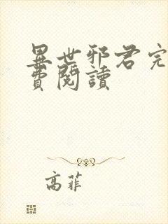 异世邪君完本免费阅读