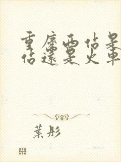 重庆西站是高铁站还是火车站