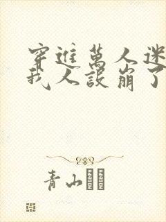 穿进万人迷文的我人设崩了无删减