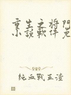 重生之将门毒后小说软件免费