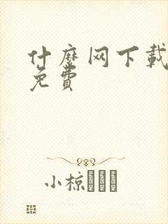 什么网下载小说免费