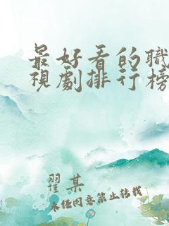 最好看的职场电视剧排行榜前十名