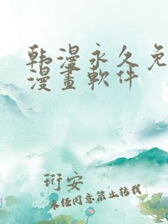 韩漫永久免费看漫画软件