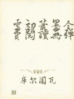 云初萧墨全文免费阅读无弹窗