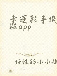 幸运彩手机安卓版app