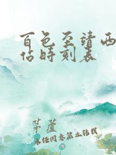 百色至靖西汽车站时刻表