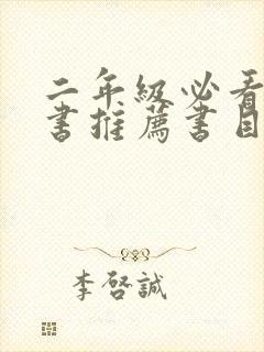 二年级必看课外书推荐书目