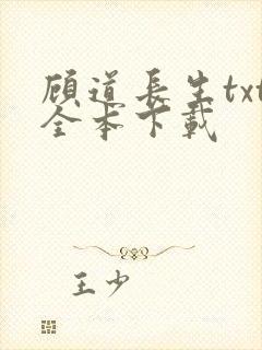 顾道长生txt全本下载