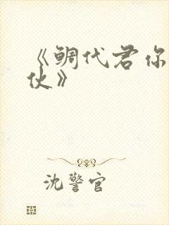 《鲷代君你这家伙》