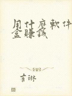 用什么软件扫烟盒赚钱