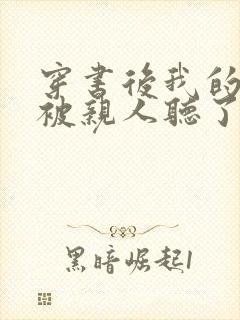 穿书后我的心声被亲人听了短剧