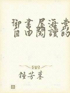 御书屋海棠书院自由阅读的小说