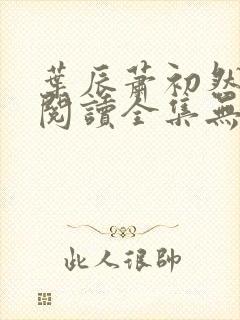 叶辰萧初然免费阅读全集无弹窗