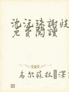 沈沅珠谢歧小说免费阅读