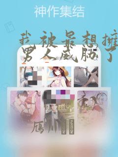 我被最想拥抱的男人威胁了漫画：结局+番外