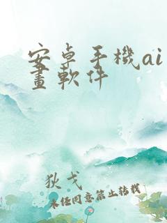 安卓手机ai绘画软件