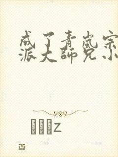 成了青岚宗的反派大师兄小说