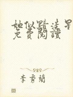 她似黯淡星小说免费阅读