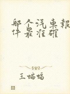 哪个汽车报价软件最准确