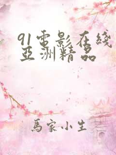 91电影在线 亚洲精品