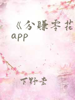 《分赚零花钱》app