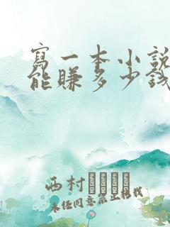 写一本小说出版能赚多少钱