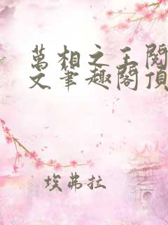 万相之王阅读全文笔趣阁顶点