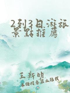 2到3日游旅游景点推荐