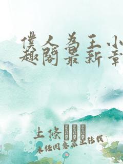 仆人为王小说笔趣阁最新章节