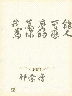 我怎么可能会成为你的恋人动漫在线观看