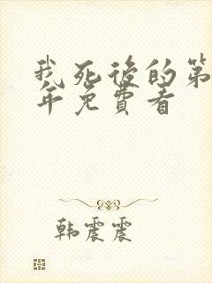 我死后的第十一年免费看