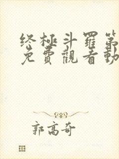 终极斗罗第三季免费观看动漫