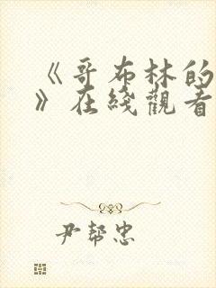 《哥布林的窑洞》在线观看