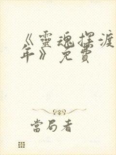 《灵魂摆渡·十年》免费