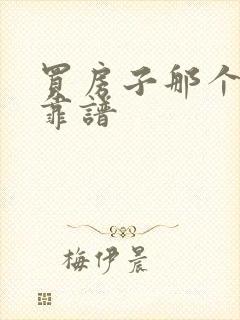 买房子那个软件靠谱