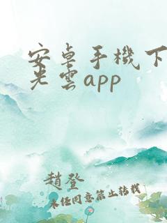 安卓手机下载龙光云app