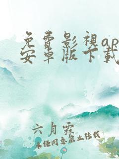 免费影视app安卓版下载