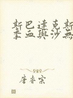 斯巴达克斯第一季血与沙无删减免费观看