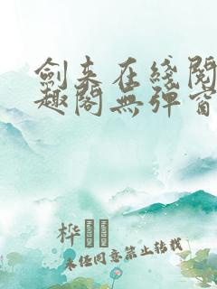 剑来在线阅读笔趣阁无弹窗