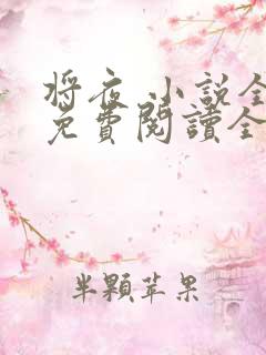 将夜 小说全文免费阅读全文