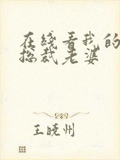 在线看我的极品总裁老婆