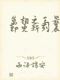 万相之王最新章节更新列表