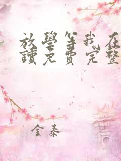 放学等我在线阅读免费完整版