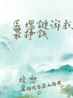 区块链游戏哪个最挣钱