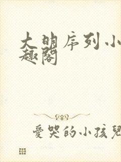 大明序列小说笔趣阁