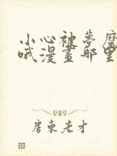 小心被梦魔吃掉哦漫画哪里免费