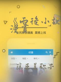 《雨后小故事》漫画