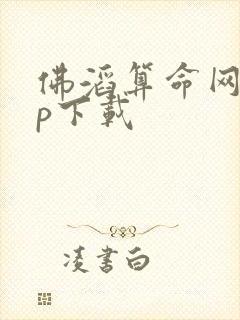 佛滔算命网app下载